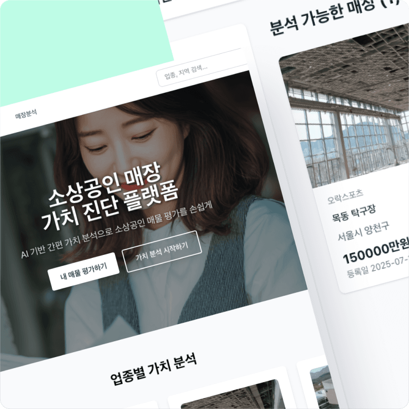 소상공인 비즈니스 매매 플랫폼