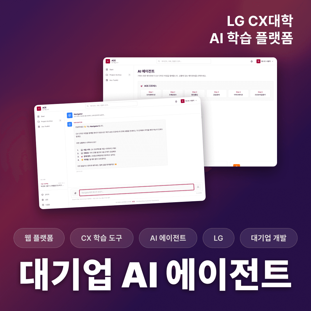 LG CX대학 AI 에이전트 개발 프로젝트