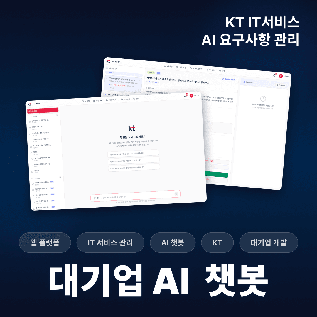 KT IT 서비스 요구사항 관리 AI 대시보드 챗봇