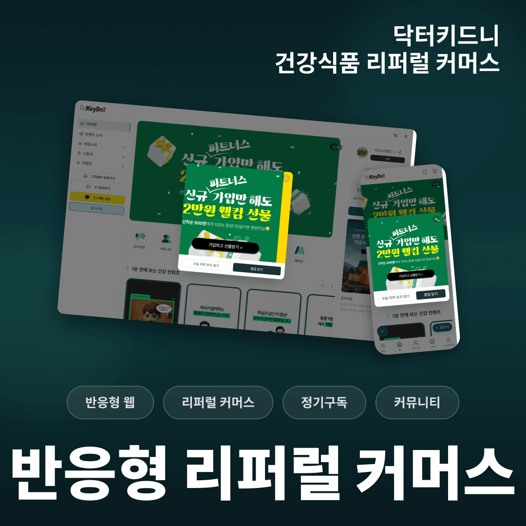 건강식품 레퍼럴 커머스 반응형 웹 플랫폼