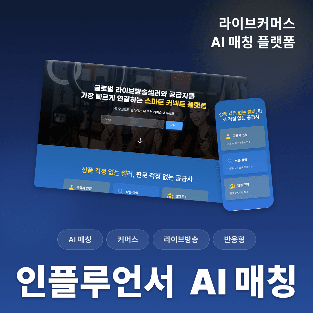 글로벌 라이브커머스 셀러 공급사 AI 매칭 플랫폼