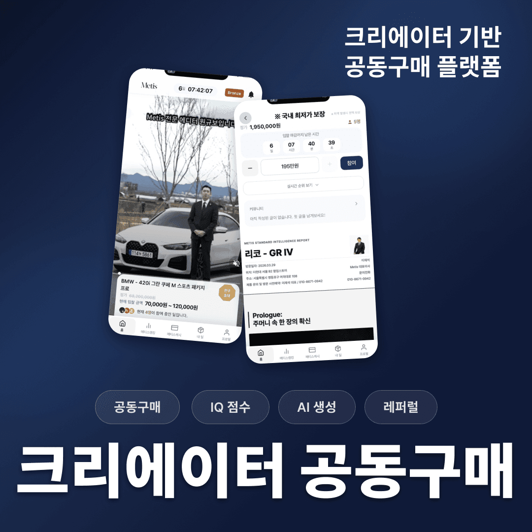 크리에이터 기반 공동구매 플랫폼