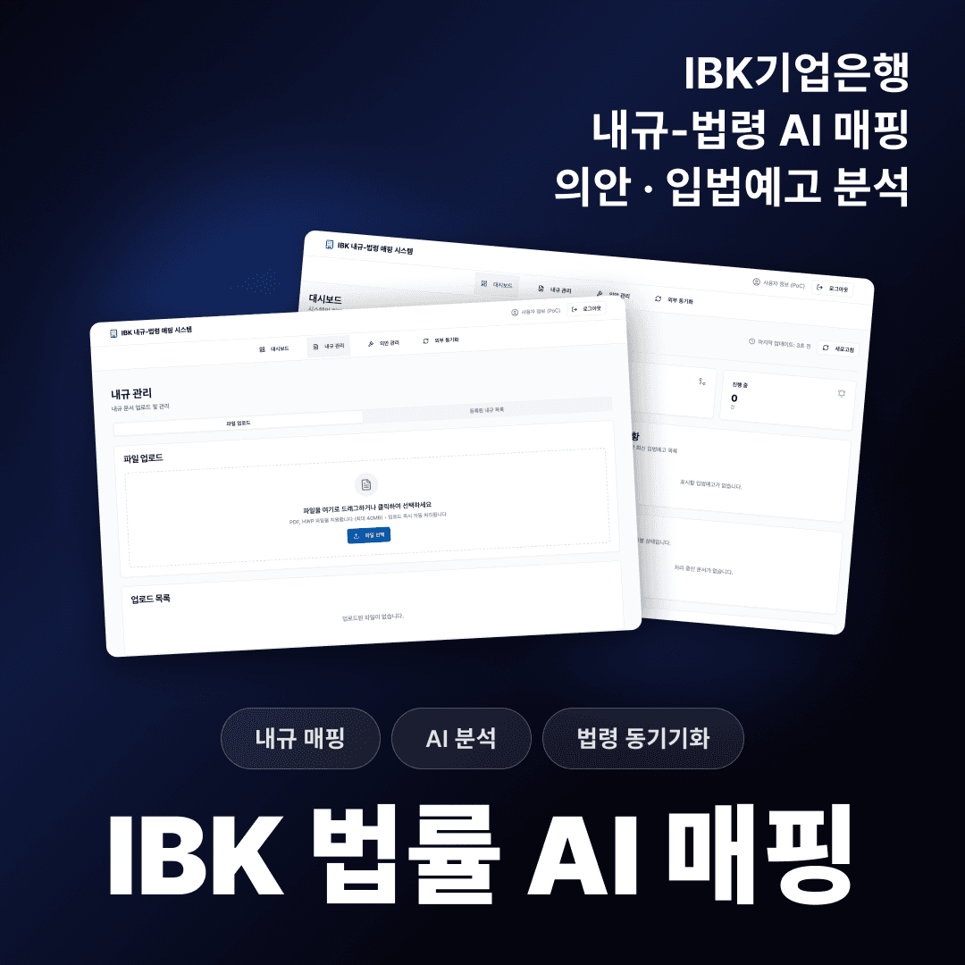 IBK 법률 AI 매핑 시스템 개발