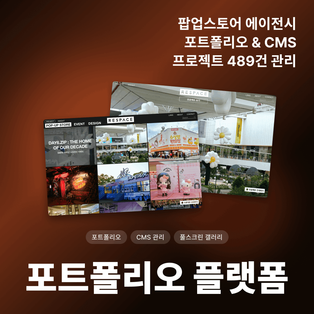 팝업스토어 포트폴리오 플랫폼 개발