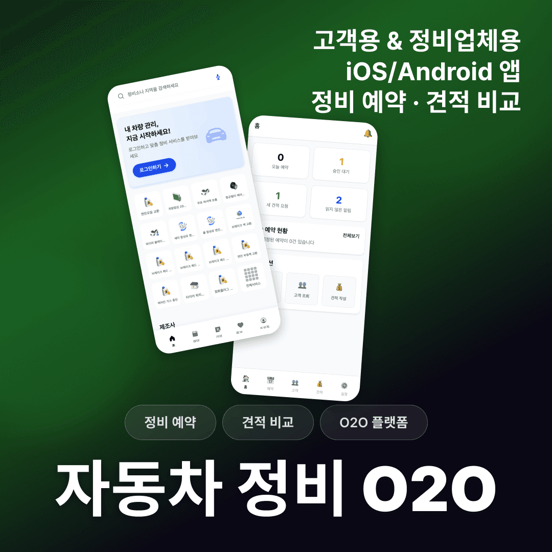 자동차 정비 O2O 크로스플랫폼 앱 개발
