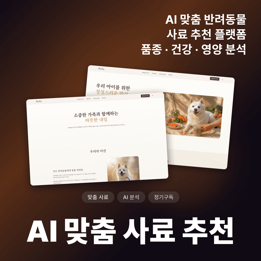 AI 맞춤 사료 추천 플랫폼 개발