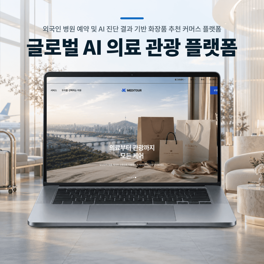 해외 환자 대상 의료관광 웹 플랫폼 (다국어 소개·예약·결제)