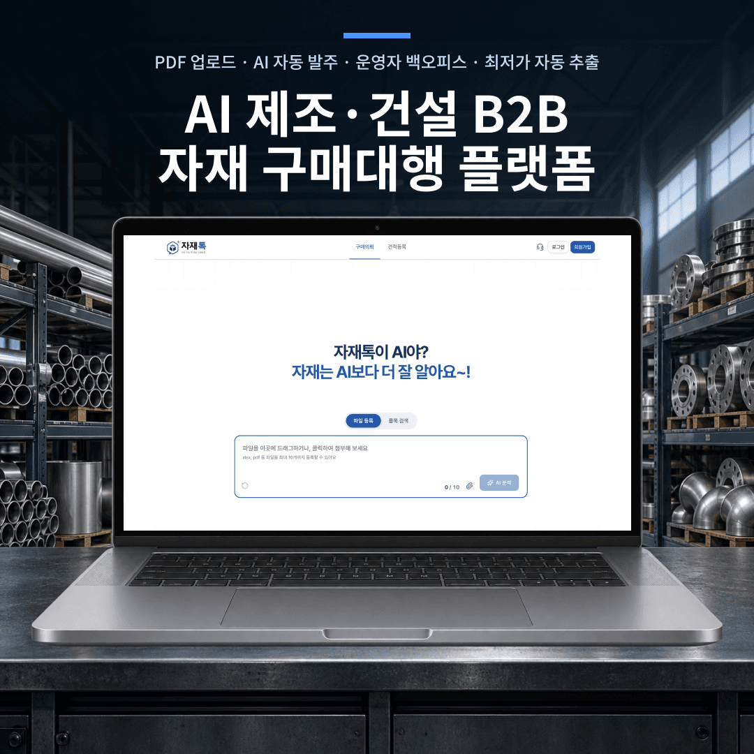 AI 제조/건설 B2B 산업자재 구매대행 플랫폼 KDMSTORE(자재톡)