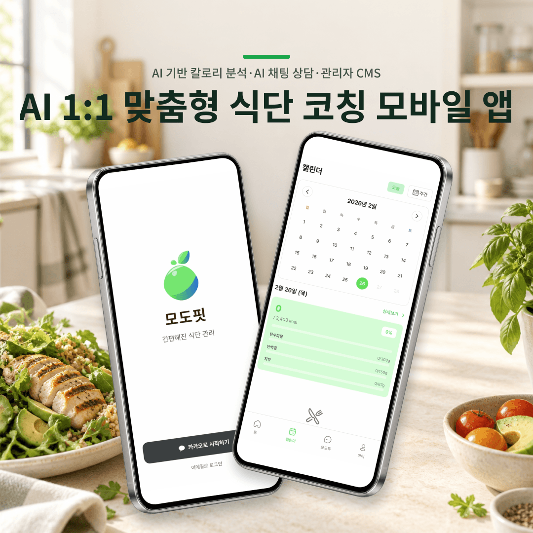 식단 기록·AI 코치·챌린지 커뮤니티를 담은 헬스케어 앱 (웹 관리자 포함)