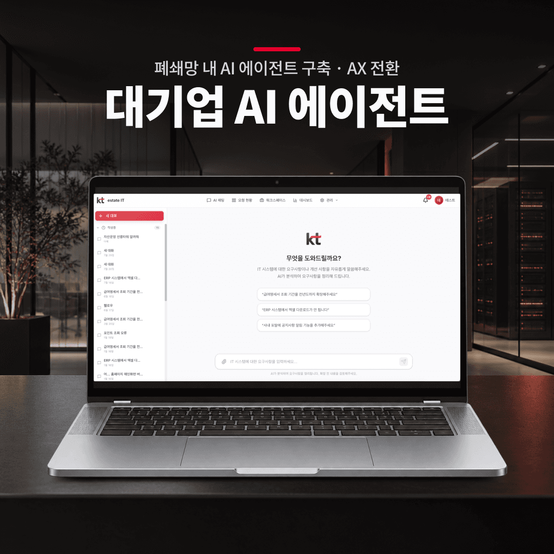 대기업 IT 서비스 요구사항 관리 AI 대시보드 챗봇