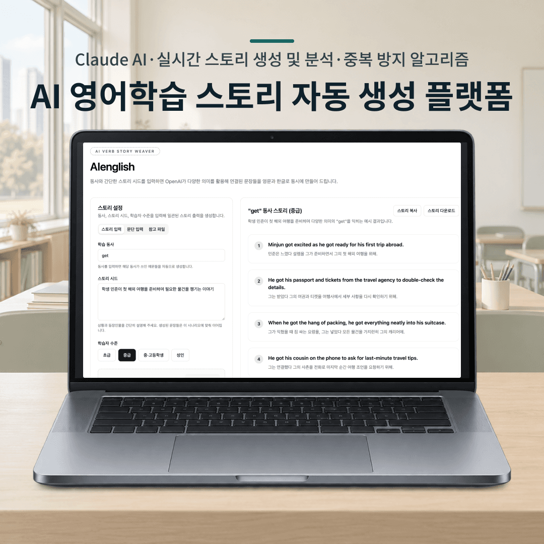 AI 영어학습용 스토리 생성 도구
